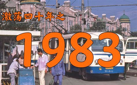 83年|历史与文案：1983年的中国发生了什么？